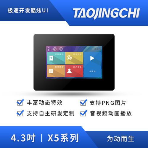 串口组态X54.3音视频外壳淘晶驰