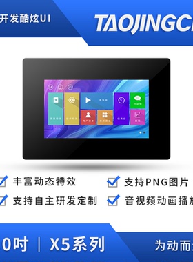 淘晶驰X5系7寸Hmi智能串口电阻触摸屏带外壳音视频字库液晶屏模块