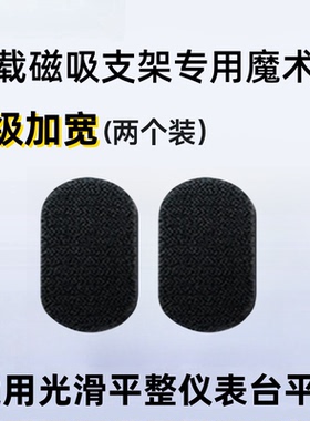 适用于倍思c02/c02pro车载磁吸支架魔术贴带背胶固定贴不含支架