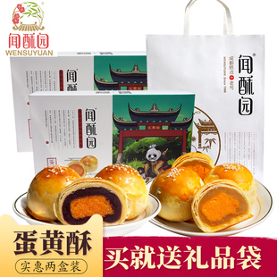 蛋黄酥送礼盒装 成都文殊院街闻酥园糕点心豆沙莲蓉新鲜传统老糕点