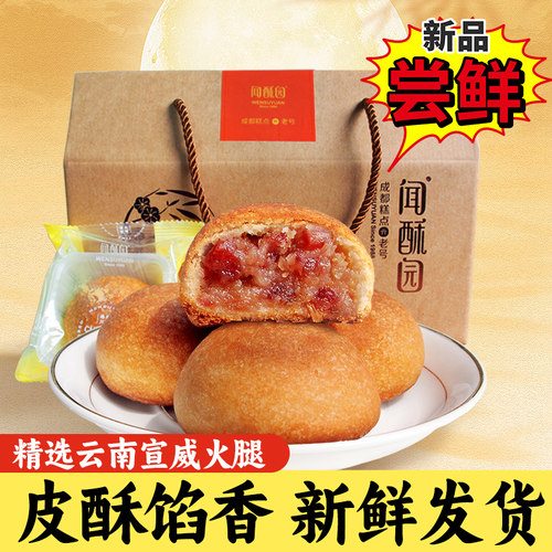 闻酥园火腿酥成都伴手礼