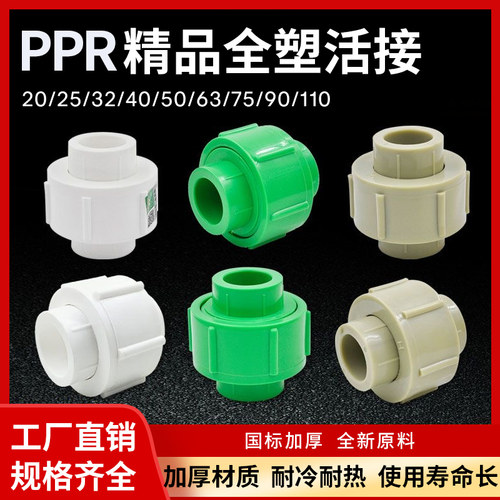 PPR精品全塑活接接头20 4分 25 6分 32 1寸水管管材管件配件