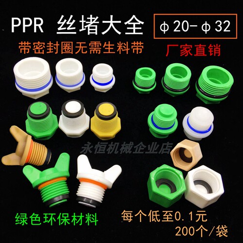 ppr4新款塑料管带皮圈200只丝堵