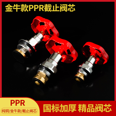 ppr塑料截止阀芯金牛款全铜加厚