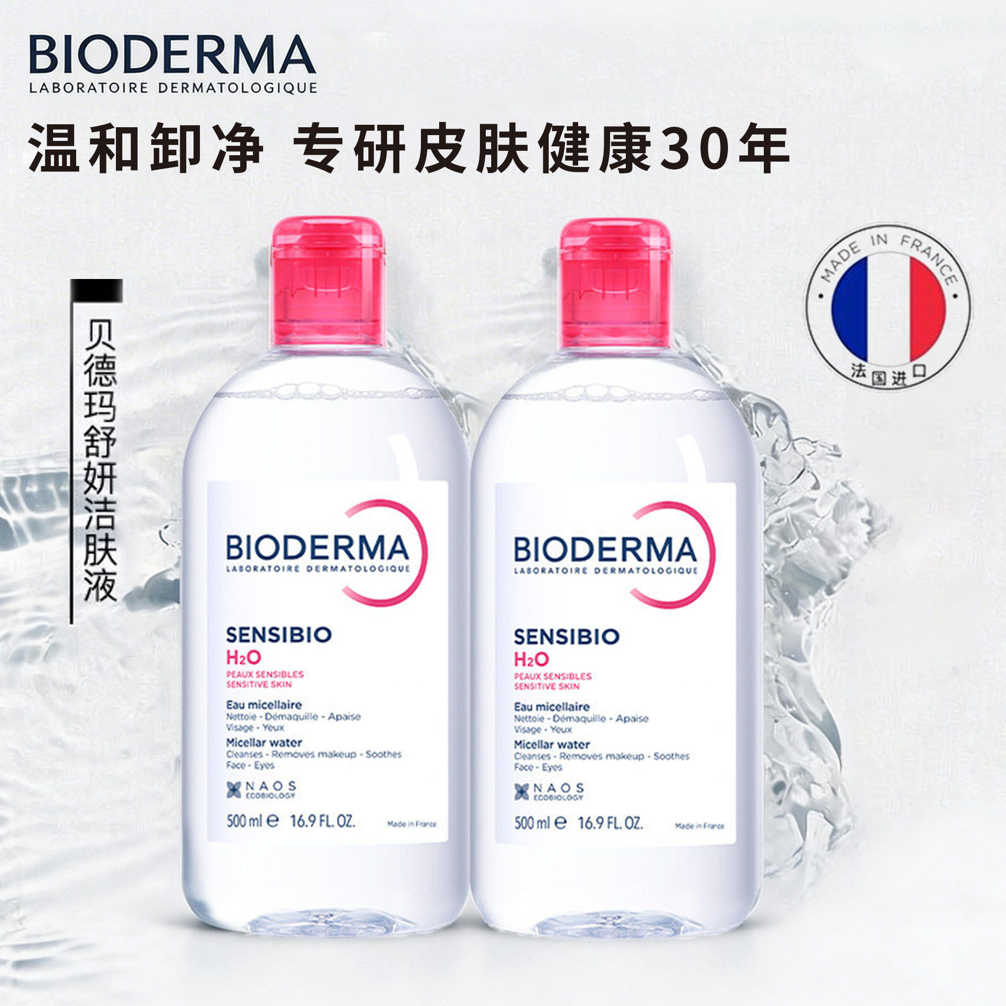 贝德玛净妍洁肤液温和卸妆水