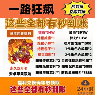 一路狂飙初始号送绝世英雄永久双月卡和超多副利、礼包码兑换码。