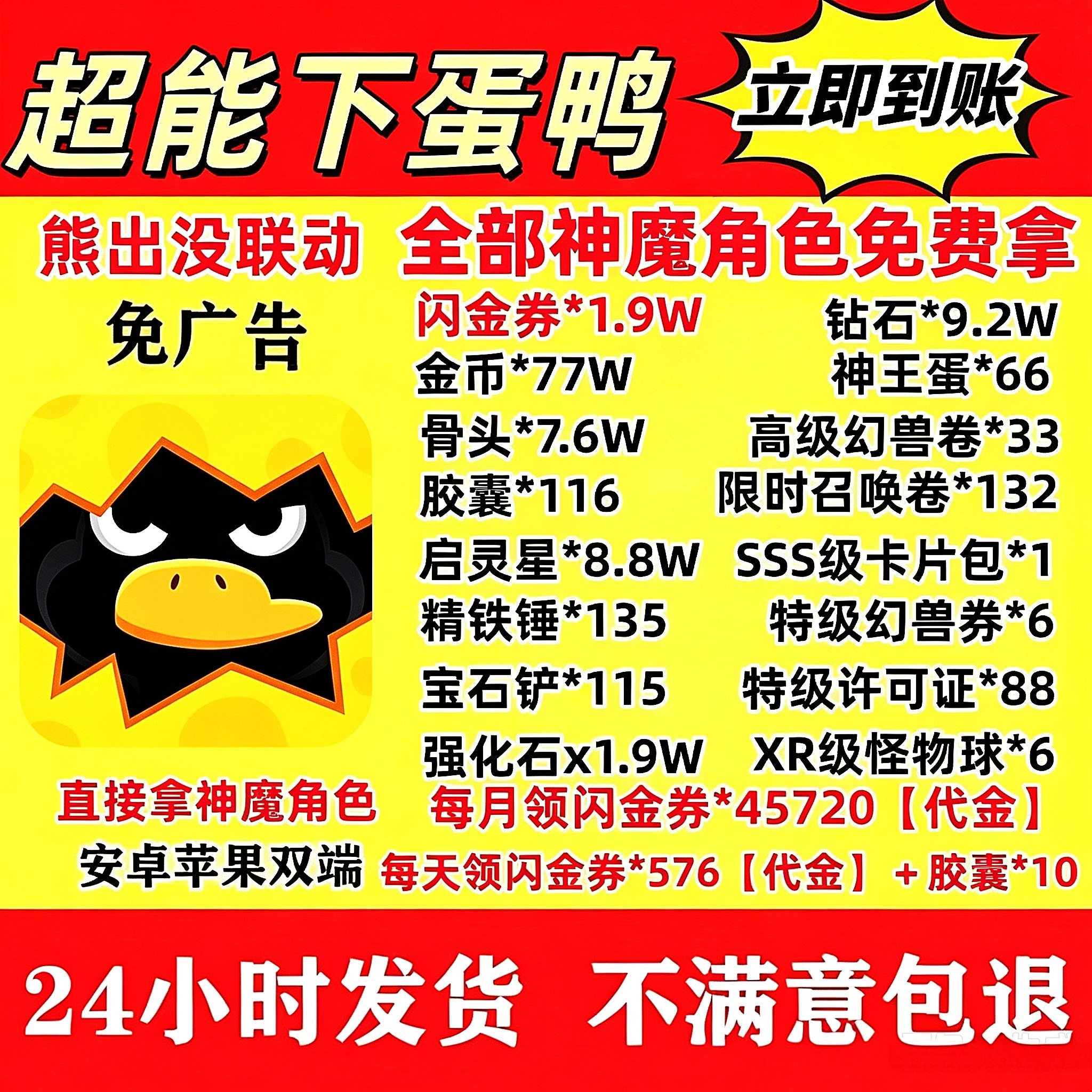 超能下蛋鸭礼包秒到账神王蛋66招募卷158神魔令388闪金卷1.9w代金