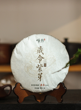 【岁令紫芽】2011年云南普洱大叶种紫芽熟茶 10年普洱饼茶 357g饼