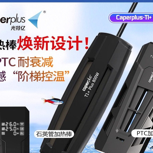 光特亿T1+PLUS加热棒鱼缸自动