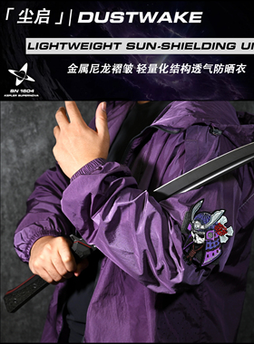 「尘启」DUSTWAKE轻量化结构透气防晒衣 VANCORE x SN1604 联名款