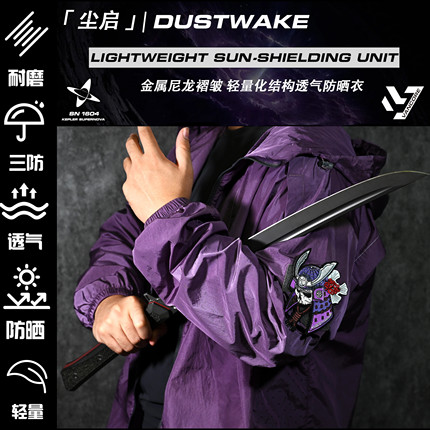 「尘启」DUSTWAKE轻量化结构透气防晒衣 VANCORE x SN1604 联名款