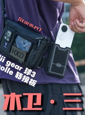 「木卫三」 liigear地球3斜挎包定制 转接板水壶套快拆系统模块