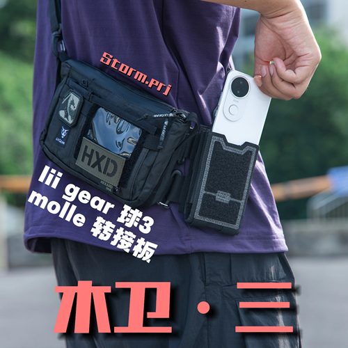 「木卫三」 liigear地球3斜挎包定制 转接板水壶套快拆系统模块