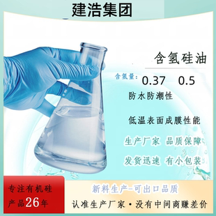 含氢硅油0.37或者0.5含量防水防潮性低温表面成膜性能专注有机硅