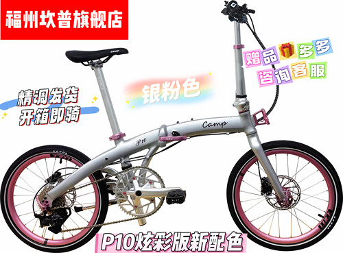 坎普（CAMP）P10炫彩版 折叠自行车铝合金10速油压碟刹406轮组