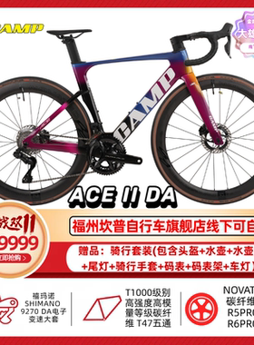 CAMP坎普ACE二代DA版碳纤维公路车9270电变全碳诺飞客R5R6
