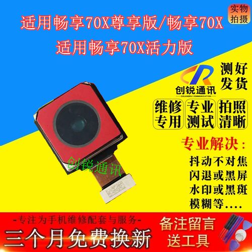 适用畅享70x尊享版/活力版像头