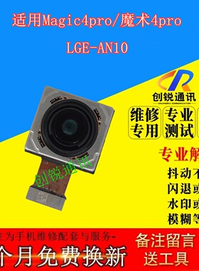 适用荣耀magic4pro摄像头 LGE-AN10 魔术4pro前后置照相内镜自拍