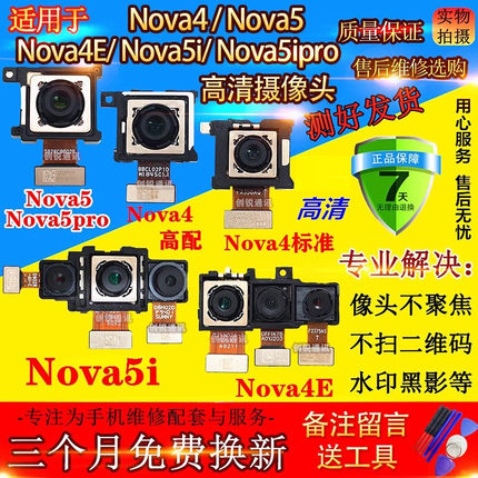 适用华为nova4 nova4E nova5 5pro 5i 5ipro前置后置摄像头照相头