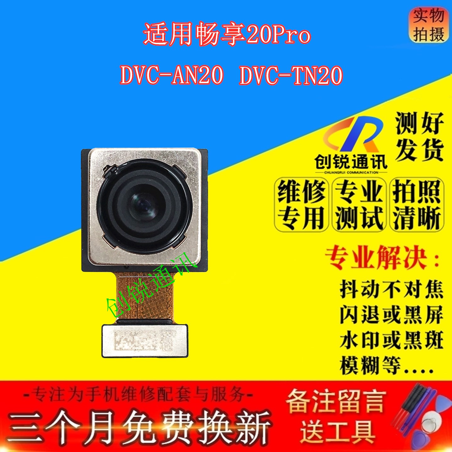 适用华为畅享20pro摄像头