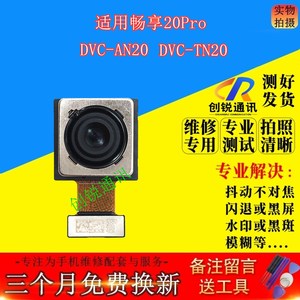 适用华为畅享20pro摄像头 前后置照相内镜头自拍模组DVC-AN/TN20