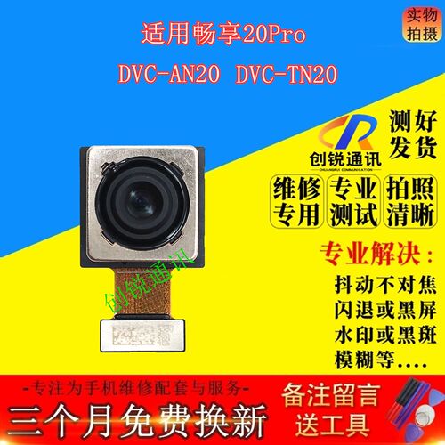 适用华为畅享20pro摄像头