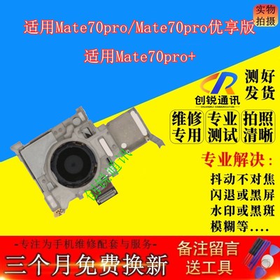 适用华为mate70pro/+/优享版像头