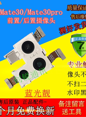 适用华为mate30pro后摄像头 mate30前/后置像头蓝光靓照相镜头