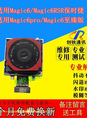 适用荣耀magic6 pro摄像头 魔术6至臻版/RSR保时捷前后照相镜射影