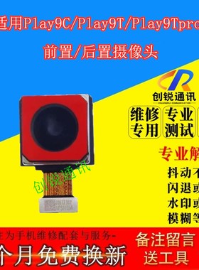 适用荣耀play9t pro后摄像头 PLAY9C前/后置像头内置照相扫码镜头