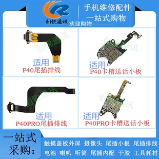 适用P40/pro P40pro+尾插充电排线 送话卡槽小板 主板线