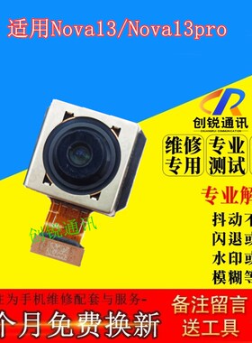 适用华为nova13摄像头 nova13pro 后置 自拍 前置 手机内置照相头
