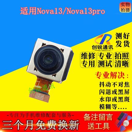 适用华为nova13摄像头 nova13pro 后置 自拍 前置 手机内置照相头