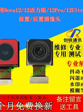 适用华为nova12活力版后摄像头 nova12pro/12Ultra前后置照相镜头