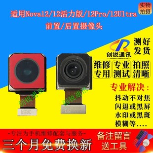 适用华为nova12活力版后摄像头 nova12pro/12Ultra前后置照相镜头