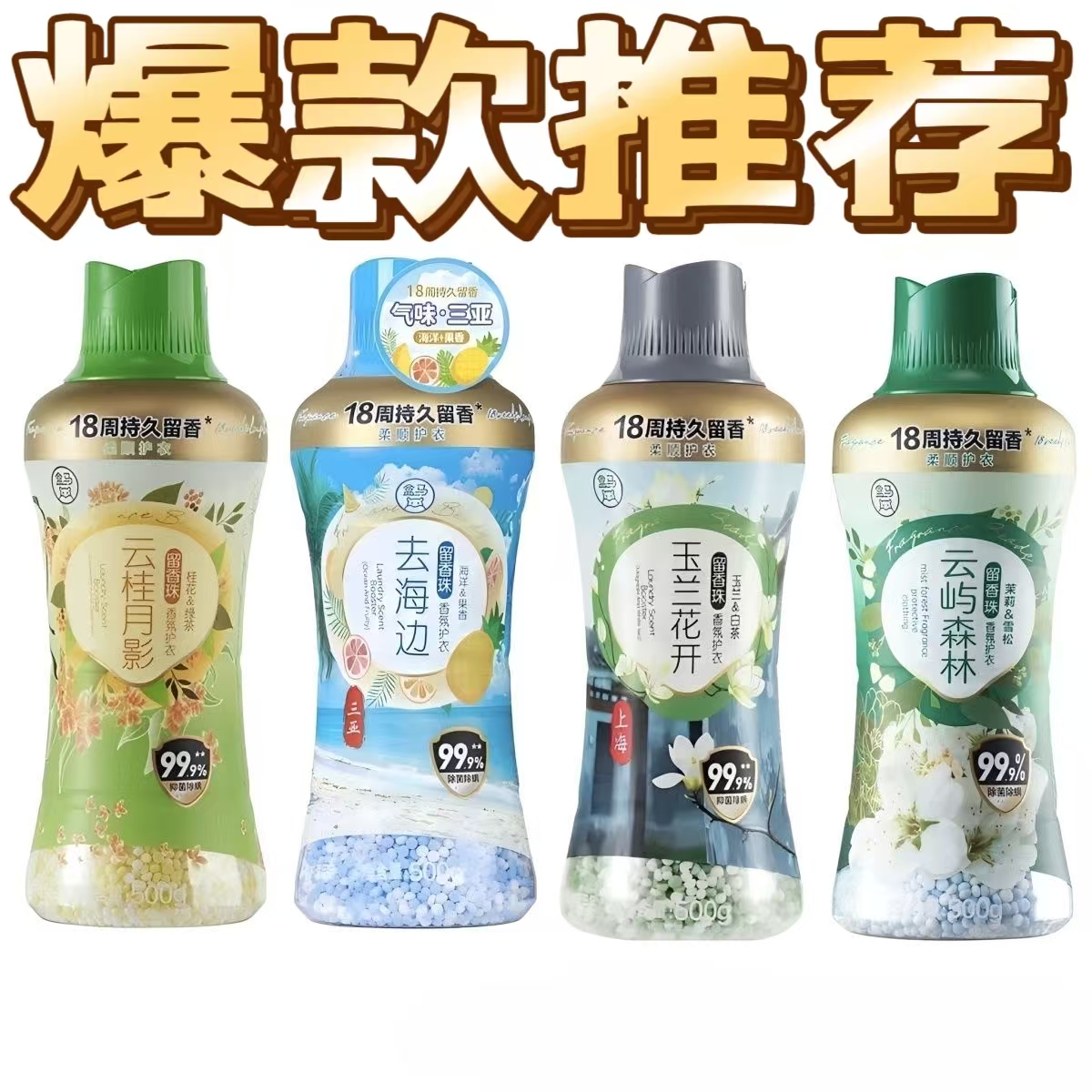 盒马爆款香氛护衣留香珠