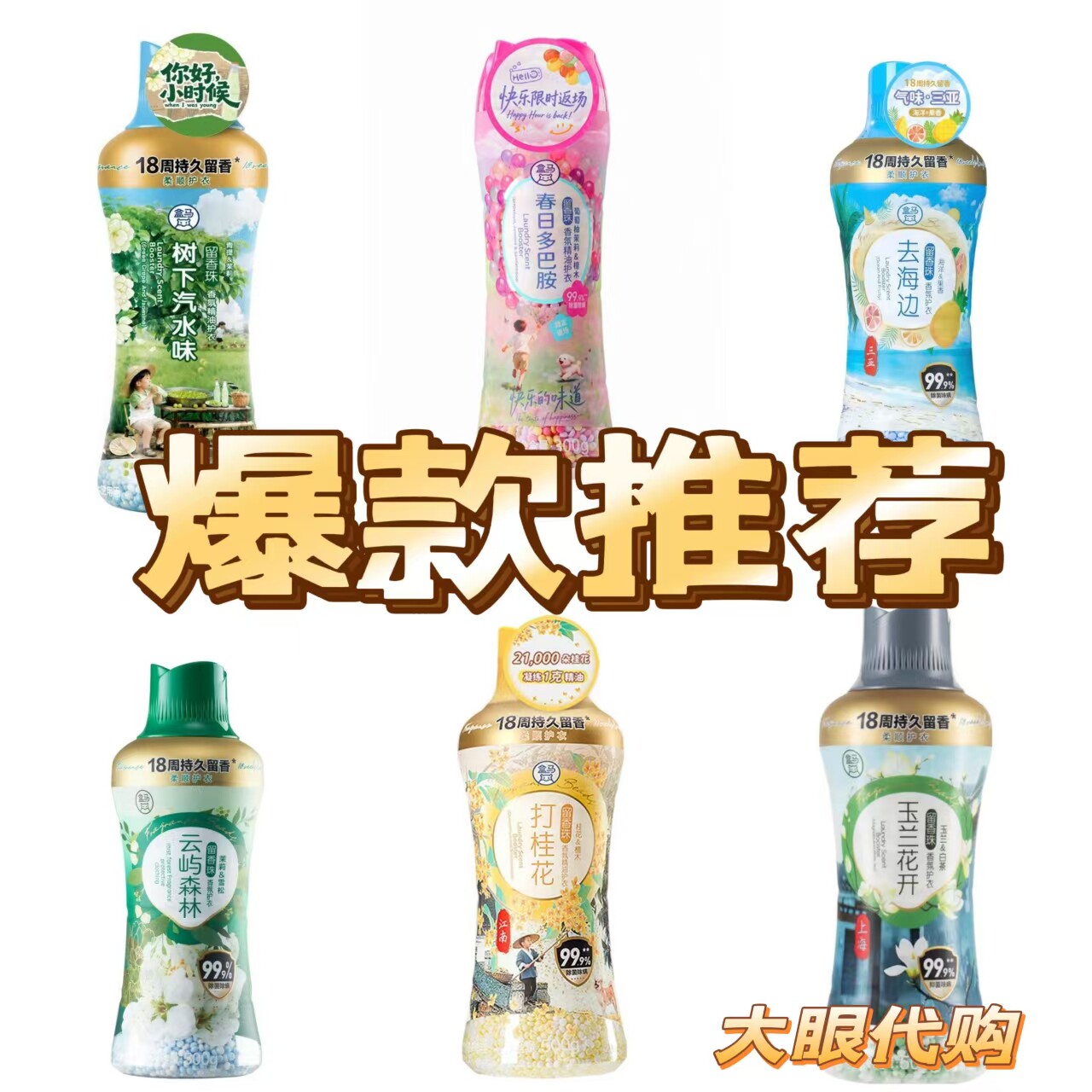 盒马爆款香氛护衣留香珠