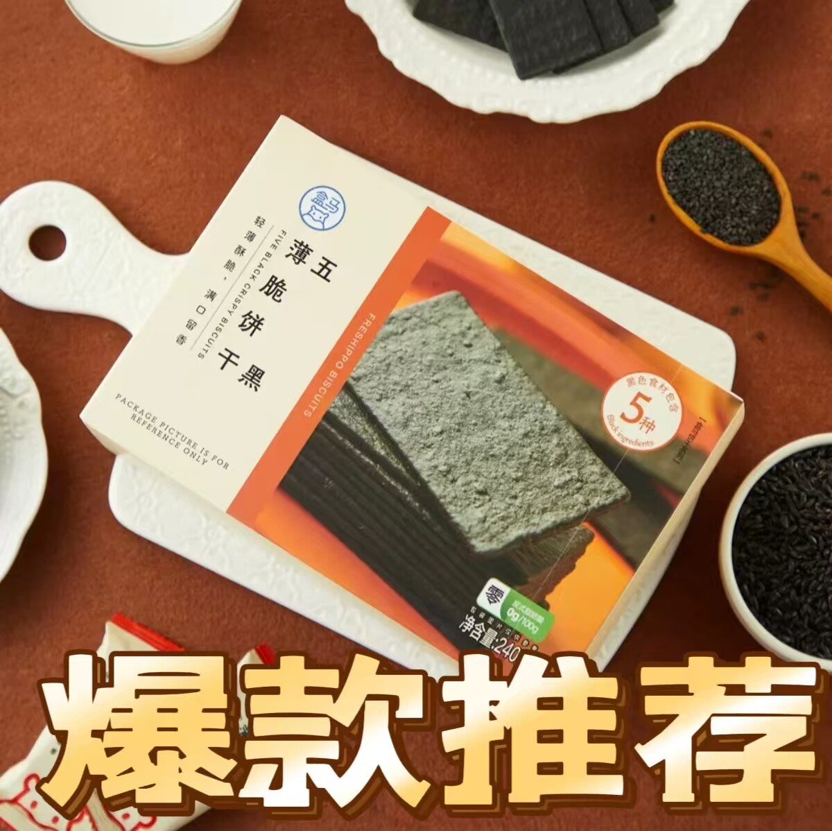 盒马五黑薄脆饼240g独立小包装正品代购