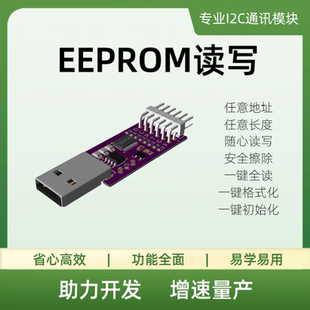USB转I2C数据读写EEPROM数据复制烧录E2PROM USB转IIC【普快】