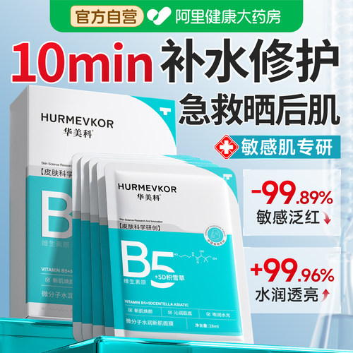 【药房直售】医研b5补水修护面膜