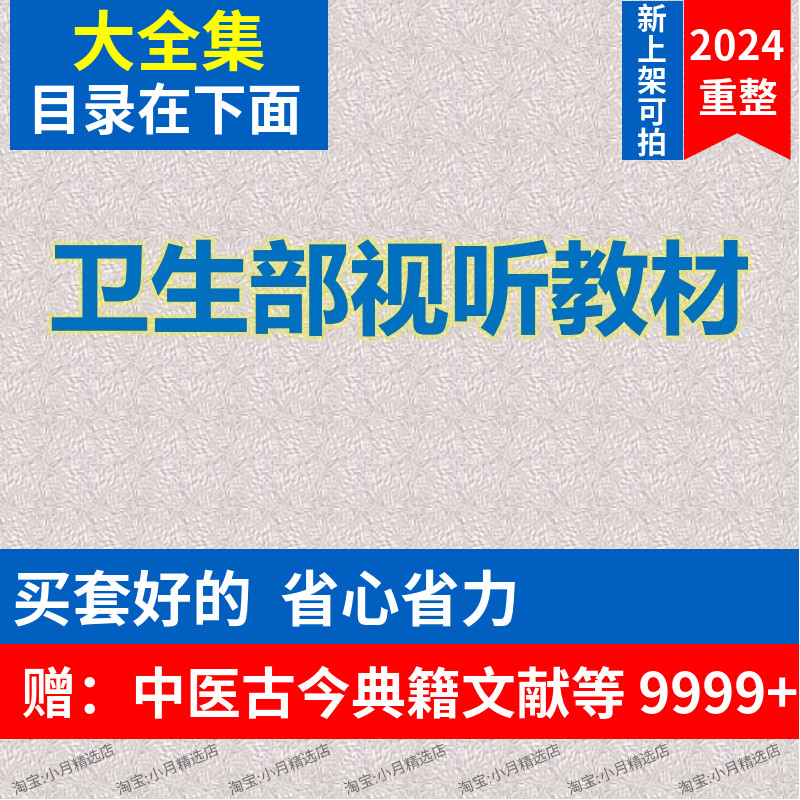 卫生部医学视听教材大全集共552集完整课程精心整理零基础自学习