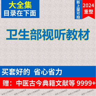 卫生部医学视听教材大全集共552集完整课程精心整理零基础自学习