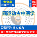 古中医学中医视频全套音频全集自学零基础从入门到精通 圆运动