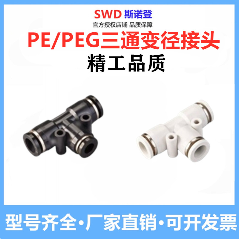 斯诺登气动气管T型三通变径快速快插接头PE/PEG-4 6 8 10 12 16mm - 实物图