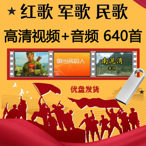 经典老歌红歌军歌民歌MP4视频U盘