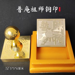 【龙虎山精品】道家普庵祖师铜印5cm配底座印泥道具摆件道士法器