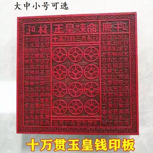 龙虎山发货道家桃木印章一万贯玉皇钱印板钱板万贯金钱印盒底座