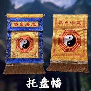 龙虎山道家香盘幡托盘幡道法自然太极八卦幡法事用具桌围道家绣品