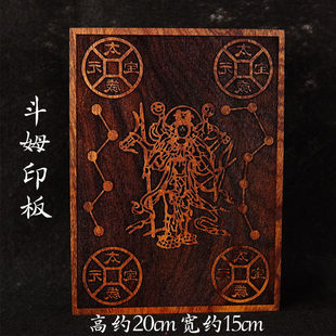 龙虎山道家用品斗姆元君印板斗姆星君大印板太岁印板道士印板桃木