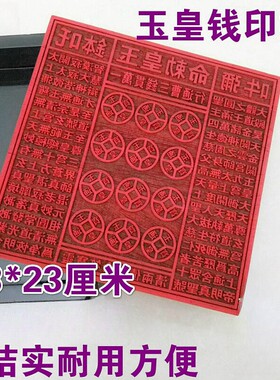 龙虎山新款玉皇印板实木雕刻印刷模板玉皇钱一万贯老式票子模具